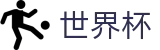 2026世界杯 - WORLD CUP 2026官方买球网站 - 足球买球赛怎么买最赚钱怎么投注
